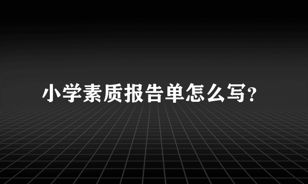 小学素质报告单怎么写？