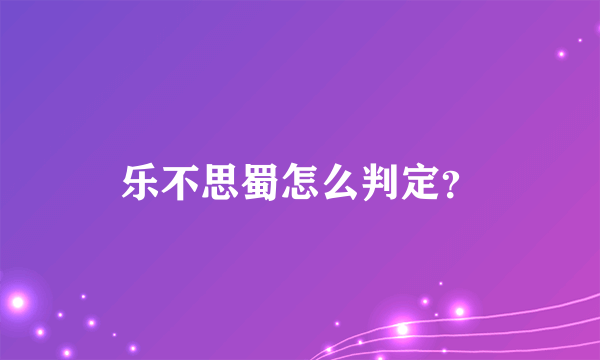 乐不思蜀怎么判定？