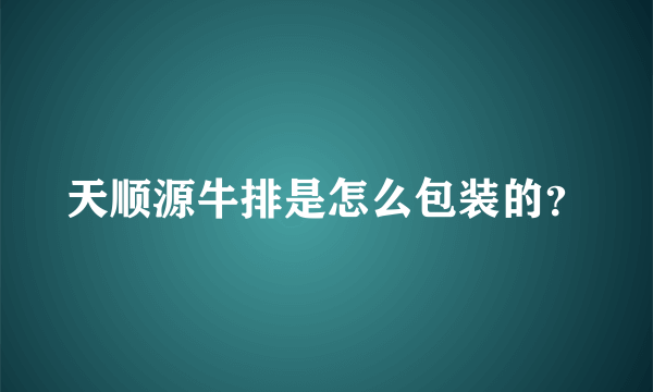 天顺源牛排是怎么包装的？