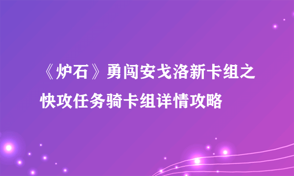 《炉石》勇闯安戈洛新卡组之快攻任务骑卡组详情攻略