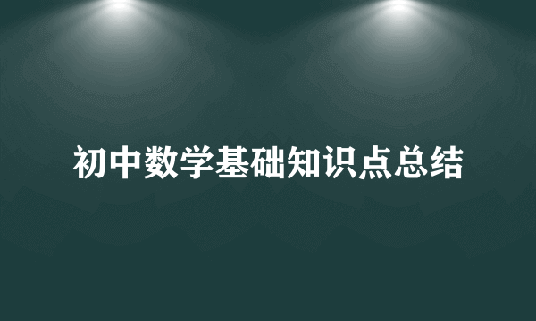 初中数学基础知识点总结