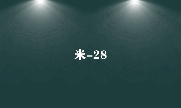 米-28