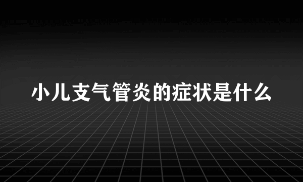 小儿支气管炎的症状是什么