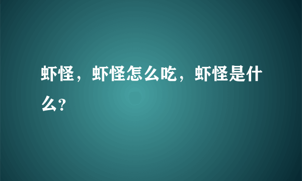 虾怪，虾怪怎么吃，虾怪是什么？