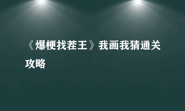 《爆梗找茬王》我画我猜通关攻略