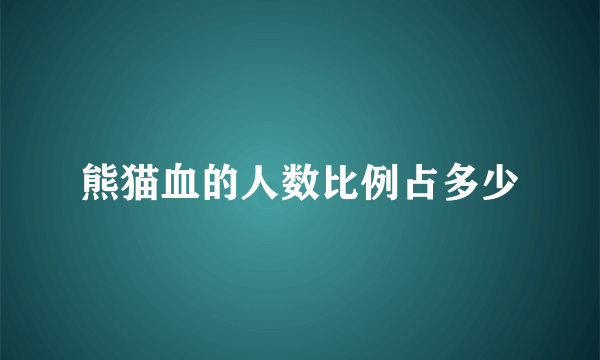 熊猫血的人数比例占多少