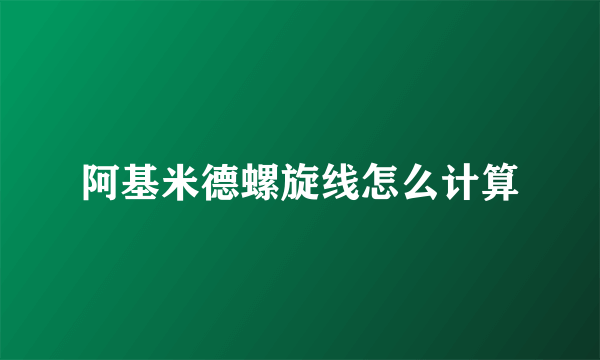 阿基米德螺旋线怎么计算