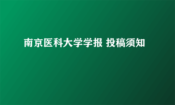 南京医科大学学报 投稿须知