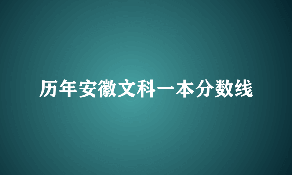 历年安徽文科一本分数线