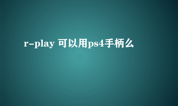 r-play 可以用ps4手柄么