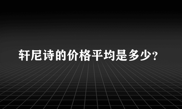 轩尼诗的价格平均是多少？