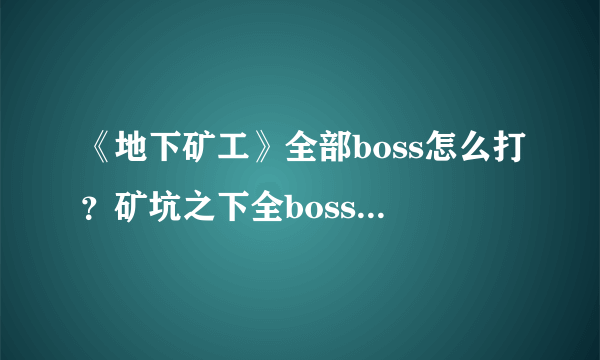 《地下矿工》全部boss怎么打？矿坑之下全boss打法攻略介绍