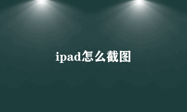 ipad怎么截图