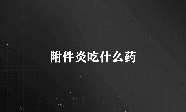 附件炎吃什么药