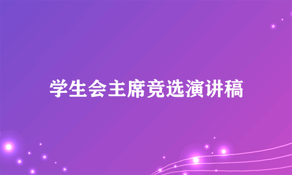 学生会主席竞选演讲稿