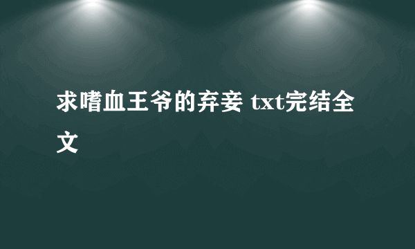 求嗜血王爷的弃妾 txt完结全文