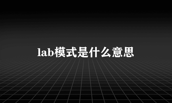 lab模式是什么意思