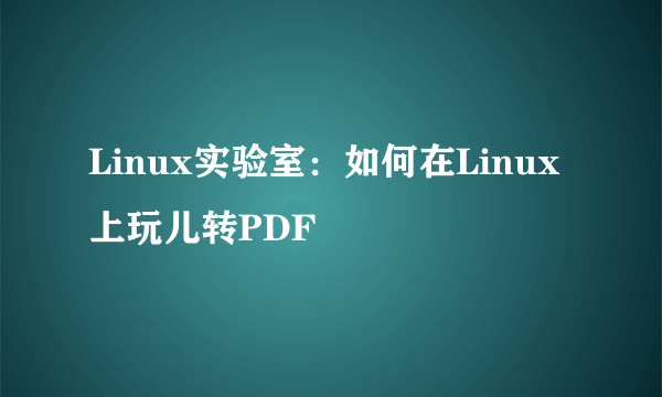 Linux实验室：如何在Linux上玩儿转PDF