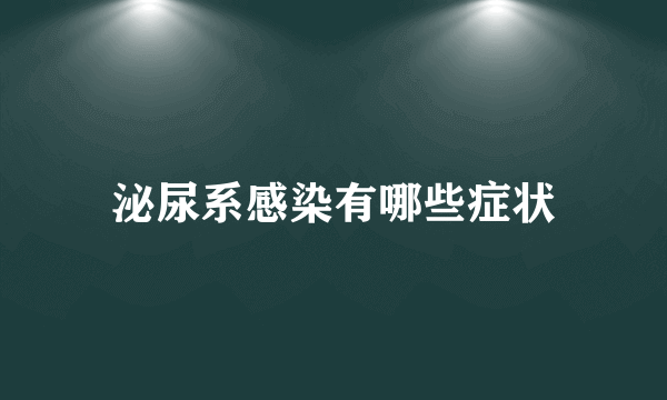 泌尿系感染有哪些症状