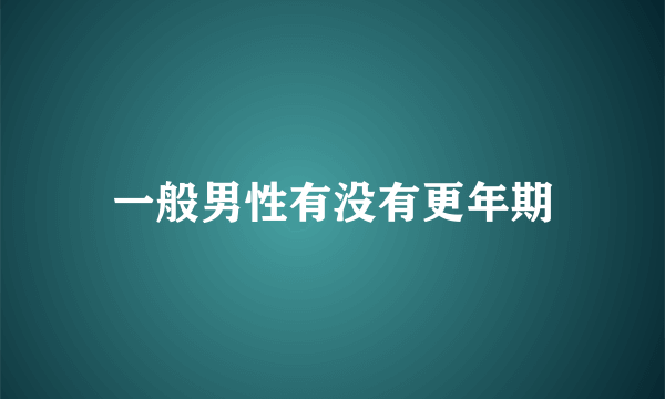 一般男性有没有更年期