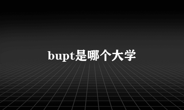 bupt是哪个大学