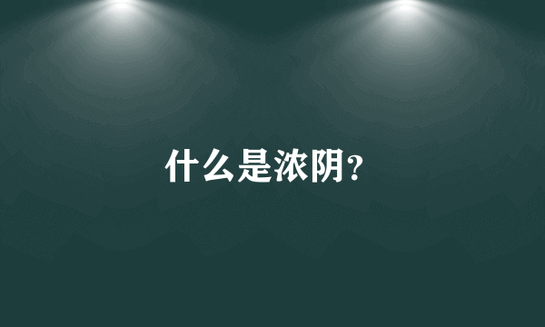 什么是浓阴？