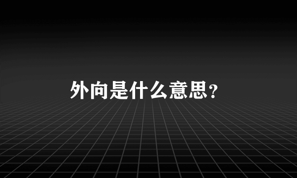 外向是什么意思？