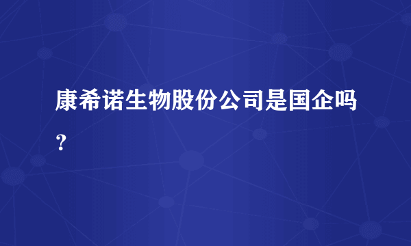 康希诺生物股份公司是国企吗？