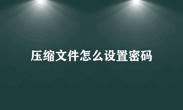 压缩文件怎么设置密码