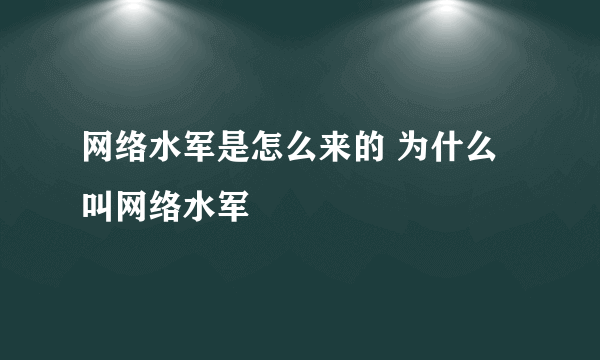 网络水军是怎么来的 为什么叫网络水军