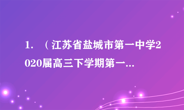 1．（江苏省盐城市第一中学2020届高三下学期第一次调研考试）已知锐角满足，则=_______．