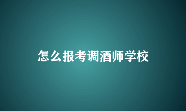 怎么报考调酒师学校