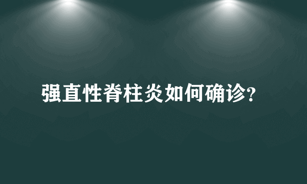 强直性脊柱炎如何确诊？