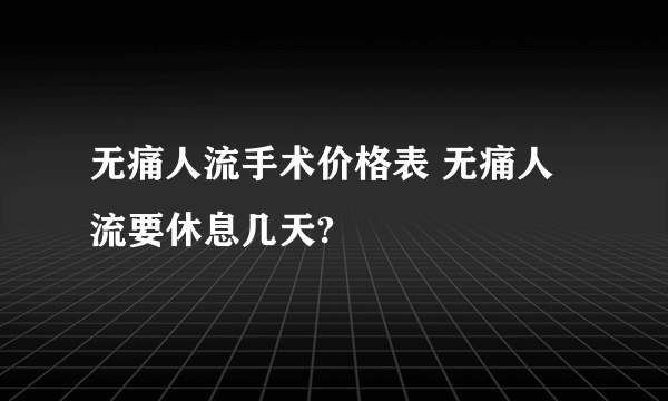 无痛人流手术价格表 无痛人流要休息几天?