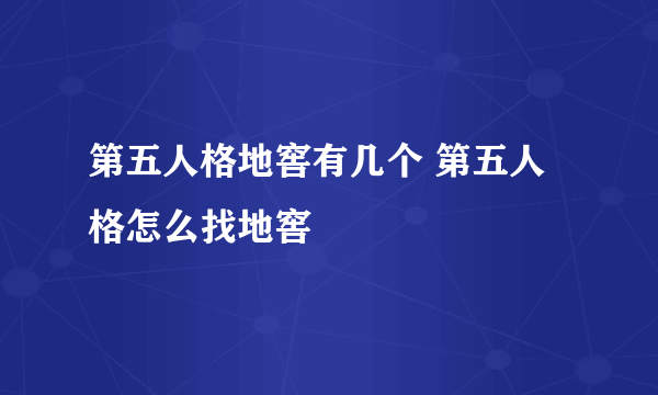 第五人格地窖有几个 第五人格怎么找地窖