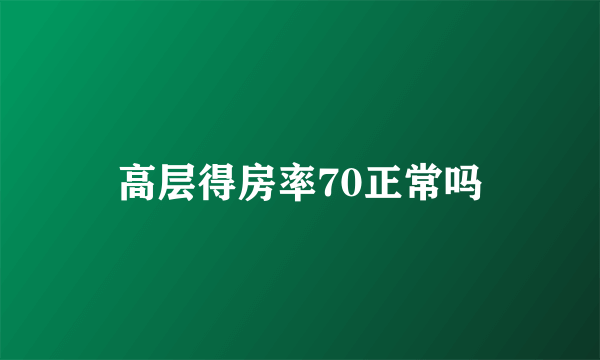 高层得房率70正常吗