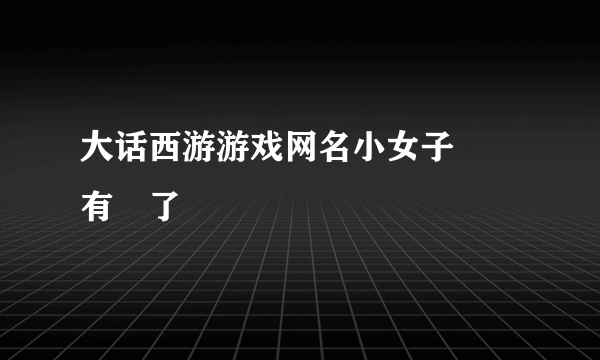 大话西游游戏网名小女子這廂有禮了