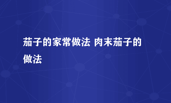 茄子的家常做法 肉末茄子的做法