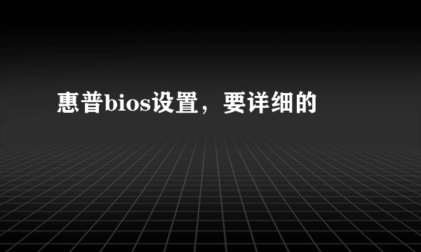 惠普bios设置，要详细的