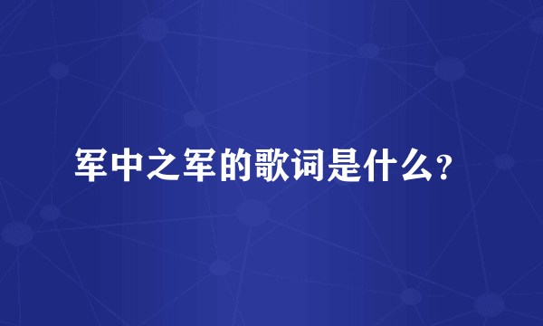 军中之军的歌词是什么？