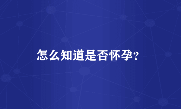 怎么知道是否怀孕？