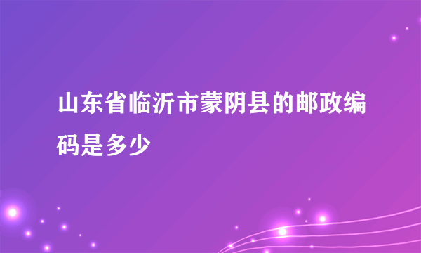 山东省临沂市蒙阴县的邮政编码是多少