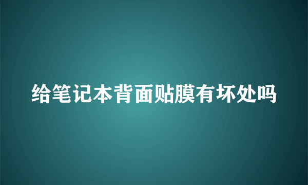 给笔记本背面贴膜有坏处吗