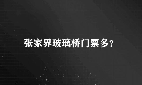 张家界玻璃桥门票多？