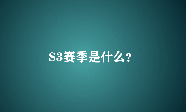 S3赛季是什么？