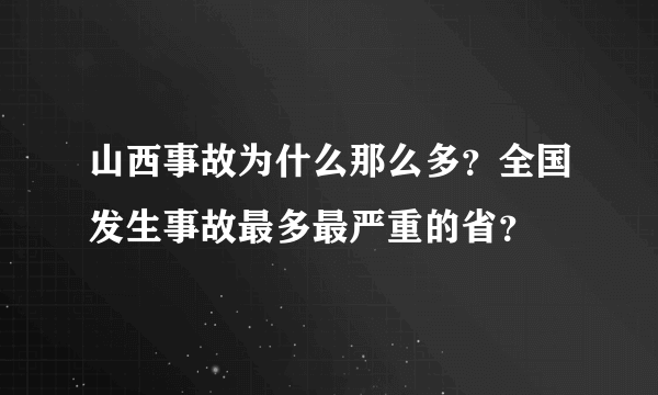 山西事故为什么那么多？全国发生事故最多最严重的省？