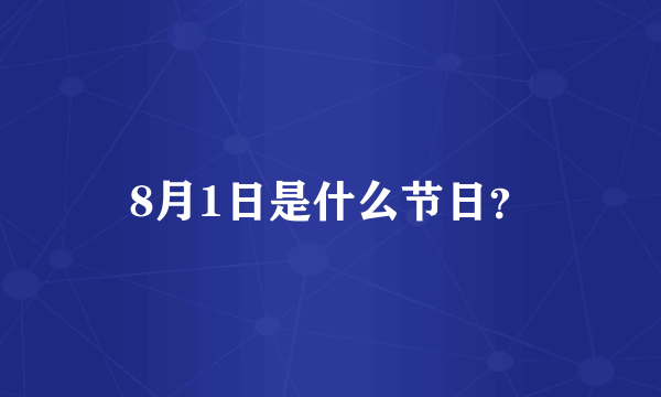 8月1日是什么节日？