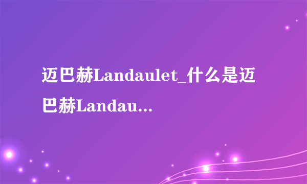 迈巴赫Landaulet_什么是迈巴赫Landaulet_飞外网百科