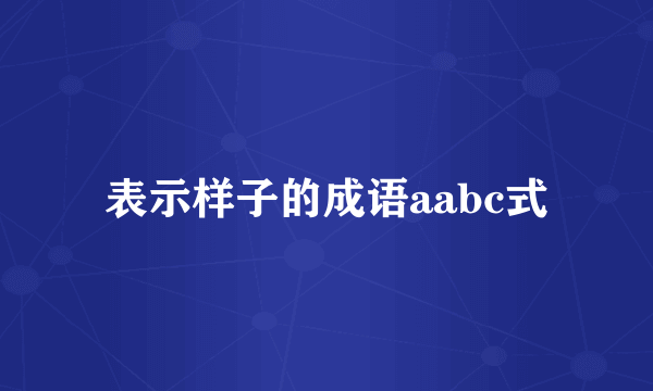 表示样子的成语aabc式