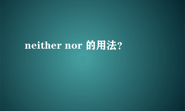 neither nor 的用法？